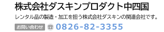 株式会社ダスキンプロダクト中四国　ダスキンとお客様をつなぐ株式会社ダスキンの関係会社です。