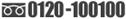 0120-100100