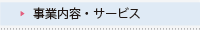 事業内容・サービス