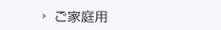 ご家庭用