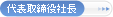 代表取締役社長
