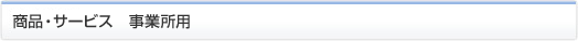 商品・サービス 事業所用