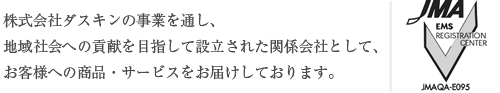 株式会社ダスキンの事業を通し、地域社会への貢献を目指して設立された関係会社として、お客様への商品・サービスをお届けしております。