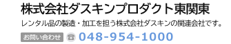 株式会社ダスキンプロダクト東関東　ダスキンとお客様をつなぐ株式会社ダスキンの関係会社です。