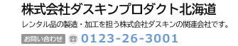 株式会社ダスキンプロダクト北海道　ダスキンとお客様をつなぐ株式会社ダスキンの関係会社です。