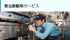 害虫獣駆除サービス