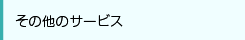 その他のサービス