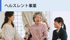 ヘルスレント事業