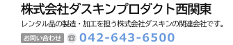 株式会社ダスキンプロダクト西関東　ダスキンとお客様をつなぐ株式会社ダスキンの関係会社です。