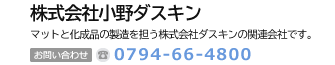 株式会社小野ダスキン　ダスキンとお客様をつなぐ株式会社ダスキンの関係会社です。