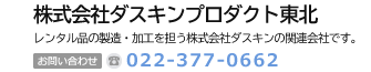 株式会社ダスキンプロダクト東北　ダスキンとお客様をつなぐ株式会社ダスキンの関係会社です。