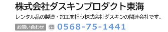 株式会社ダスキンプロダクト東海　ダスキンとお客様をつなぐ株式会社ダスキンの関係会社です。