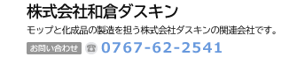 株式会社和倉ダスキン　ダスキンとお客様をつなぐ株式会社ダスキンの関係会社です。